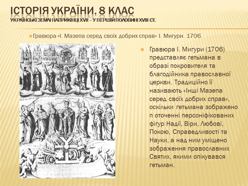 ІСТОРІЯ УКРАЇНИ. 8 КЛАС Українські землі наприкінці ХVІІ – у першій половині ХVІІІ ст.